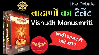 ☸️ 129: Science Journey VS Surendra Kumar बहुत बड़ी खुलासा   Vishudh Manusmriti vs Manusmriti