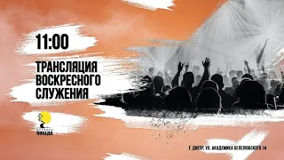 Недільне служіння. Церква "Перемога" (м. Дніпро). 05.02.2023