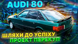 Купив в підписника і продав підписникам) Ауді 80 в народі Бочка.