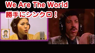 We Are The World （YUKINOさんの~ひとりで23人~）と勝手にシンクロ