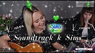 Клава Кока feat. Zanuda - Soundtrack к Sims