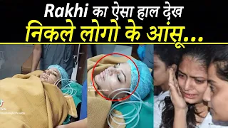 Operation के बाद Rakhi का हुआ ऐसा हाल, देख रो पड़े Fans...| Rakhi Sawant Condition After Operation