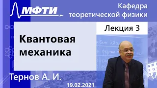 "Квантовая механика", Тернов А. И. 19.02.2021г.