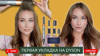 УКЛАДКА НА DYSON // ЭФФЕКТ КАК ПОСЛЕ ДОРОГОГО САЛОНА КРАСОТЫ!!!