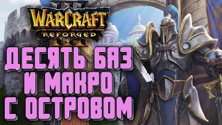 ДЕСЯТЬ БАЗ И ОСТРОВА: Sok (Hum) vs Labyrinth (Ud) Warcraft 3 Reforged