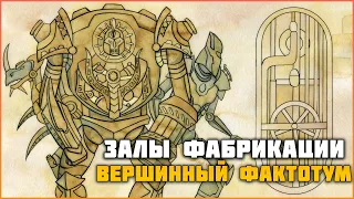 [ESO] Залы Фабрикации | Halls of Fabrication [Pinnacle Factotum] Руководство по прохождению