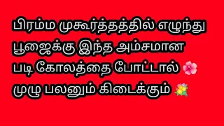 பிரம்ம முகூர்த்தத்தில் பூஜைக்கு போட அம்சமான படி கோலம்🌺easy padi kolam @Varahi amman kolankal