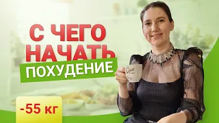 Как Начать Похудение похудела на 55 кг как похудеть мария мироневич