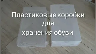 Пластиковые коробки для хранения обуви.