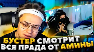 БУСТЕР СМОТРИТ АМИНА ПРО НЕКОГЛАЯ