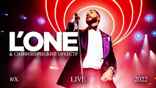 L’ONE. Концерт с симфоническим оркестром LIVE 8/X 2022