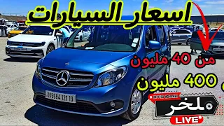 أسعار السيارات اليوم من السوق الأسبوعي لولاية سطيف أكبر سوق في الجزائر سيارات  #ملخر