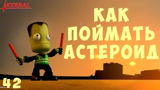 🚀 Kerbal Space Program: КАК ПОЙМАТЬ АСТЕРОИД [Гайд прохождение] #42