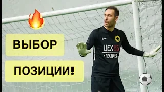 Выбор Позиции! Тренировка Вратарей. Goalkeeper Training.