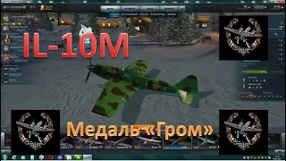 World of Warplanes, Ил-10М, медаль Гром