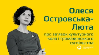 Олеся Островська-Люта про зв'язок культурного кола і громадянського суспільства