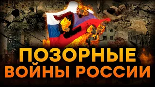 Победили или ПРОИГРАЛИ? Военные ПОРАЖЕНИЯ которые РФ НЕ ПРИЗНАЕТ