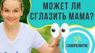 МОЖЕТ ЛИ СГЛАЗИТЬ МАМА?