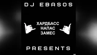 DJ EBASOS - Хардбасс Напас Замес