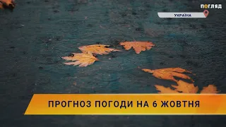 ⛅️Прогноз погоди на 6 жовтня