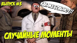 Случайные моменты в играх #3 - приколы, неудачи, глюки