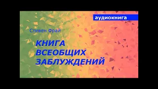 АУДИОКНИГА. Стивен Фрай. Книга всеобщих заблуждений.