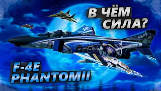 F-4E PHANTOM II  МАГИЯ и ТРУДНОСТИ БЭРА 11.0 в WAR THUNDER