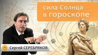 Сила Солнца в гороскопе. Сергей Серебряков