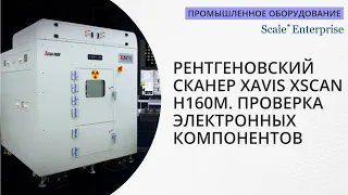 Рентгеновский сканер XAVIS XSCAN H160M. Проверка электронных компонентов.