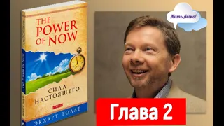 Как избавиться от боли - Екхарт Толле - Сила момента сейчас