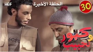 Kabour et Lahbib : Episode 30 | برامج رمضان : كبور و لحبيب - الحلقة 30