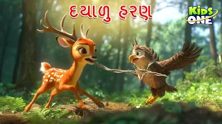 દયાળુ હરણ | A Kind Deer Story | Dayalu Harana | Gujarati Moral Story | Cartoon Gujarati