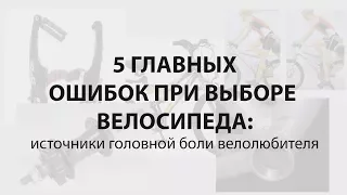 5 серьёзных ошибок при выборе велосипеда