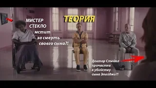 Мистер Стекло пытается отомстить за своего убитого сына?! | Теория фильма "Стекло" | Разбор трейлера