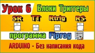 Lesson 6 Blocks flip – flops- SR, TT, Rtrig, RS in the program Flprog