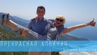 Прекрасная Албания || Отзывы туристов