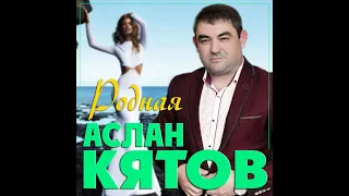 Аслан Кятов - Родная/ПРЕМЬЕРА 2024