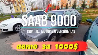 SAAB 9000, АВТО за 1000$, купить в Минске