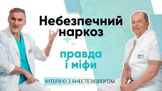 НАРКОЗ - ПРАВДА І МІФИ