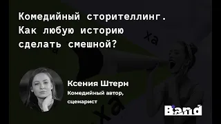 «КОМЕДИЙНЫЙ СТОРИТЕЛЛИНГ. КАК ЛЮБУЮ ИСТОРИЮ СДЕЛАТЬ СМЕШНОЙ?» | Открытая лекция BAND