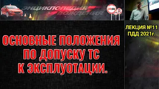 ЛЕКЦИЯ ПДД 2022г. Основные положения по допуску ТС к эксплуатации. 2021г. Перечень неисправностей.