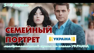 Семейный портрет 1-4 серия / 2020 / Драма / Дата выхода / Анонс