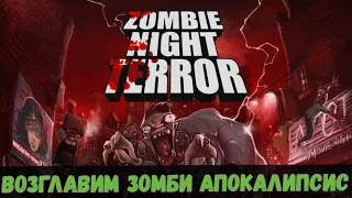 Zombie Night Terror - Возглавим зомби апокалипсис!