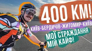 МОЇ ПЕРШІ 400 КМ на велосипеді! Бревет BRM400 чи як Мокіча ковбасило більше доби на колесах 🔥