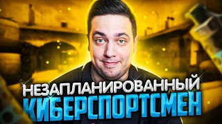 ОВОЩИ CS:GO #41 НЕЗАПЛАНИРОВАННЫЙ КИБЕРСПОРТСМЕН