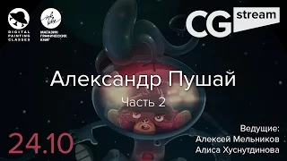 CG Stream. Александр Пушай. Часть 2.