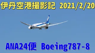 【4K】大阪国際空港(伊丹空港) 2021/2/20 ANA24便 Boeing787-8 大阪(伊丹)-東京(羽田)行き 離陸 猪名川土手で撮影