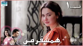 My Companion | Episode 1 | Serial Doble Farsi | سریال ھمسفر من - قسمت ۱ - دوبله فارسی