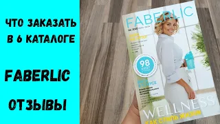 💚FABERLIC ЛУЧШИЕ АКЦИИ И ПРЕДЛОЖЕНИЯ 6 КАТАЛОГА