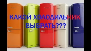 Какой холодильник выбрать и купить? ТОП сравнений разных технологий!!!